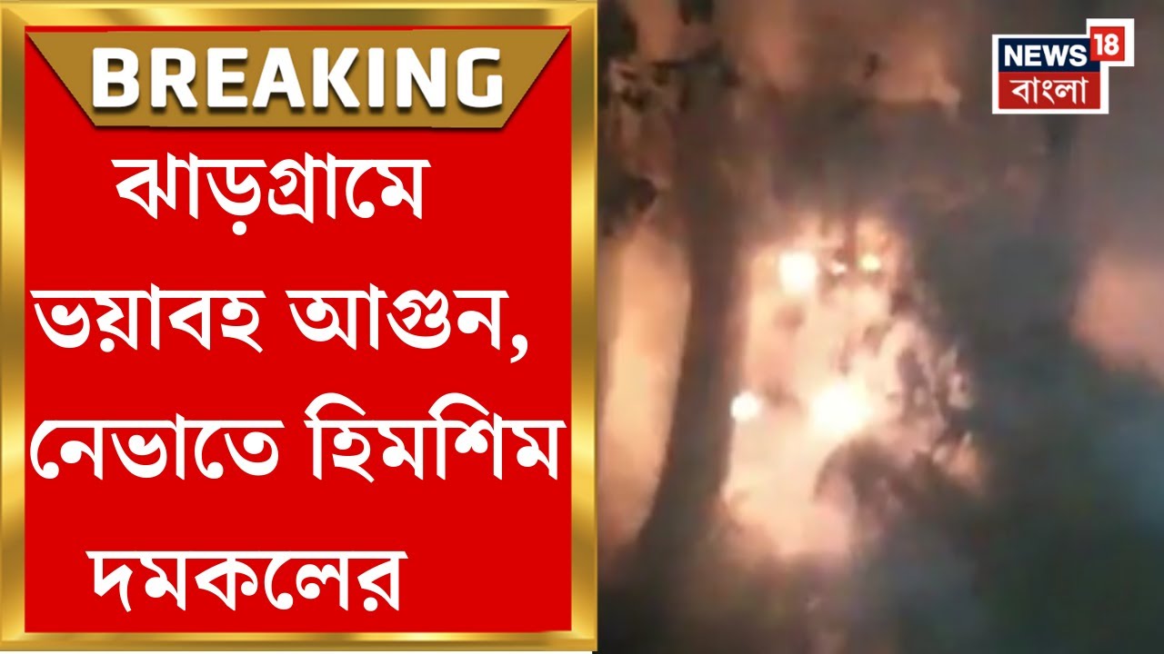 Jhargram News| দমকল পৌঁছলেও বারবার জল শেষ! ঝাড়গ্রামে আগুন নেভাতে হিমশিম স্থানীয়রা | Bangla News