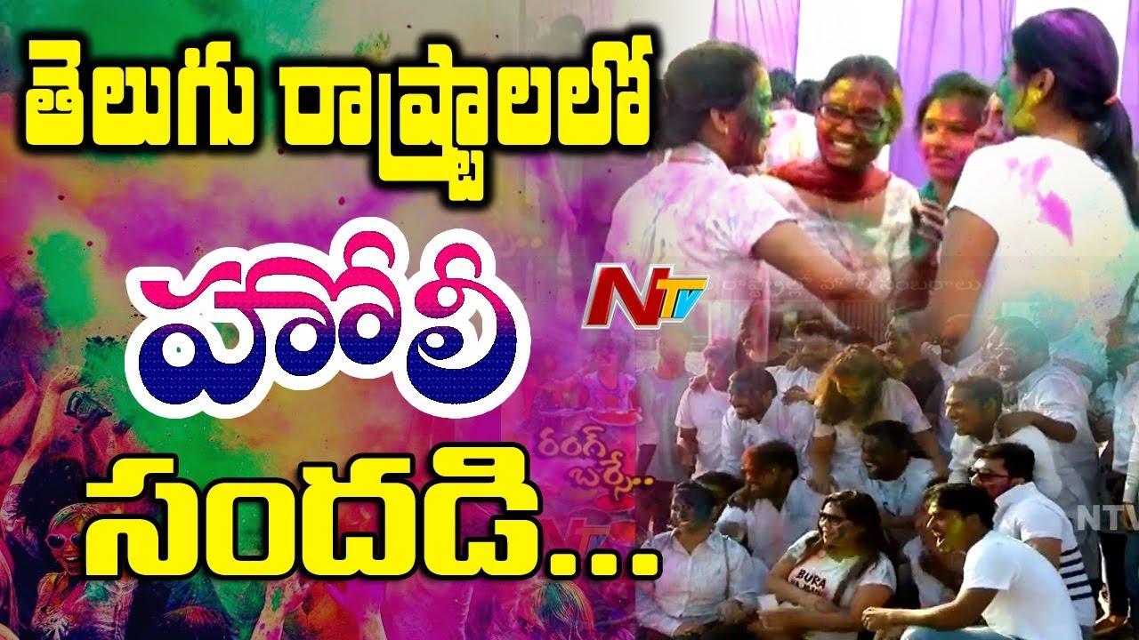 Holi Festival Celebrations Begin in Telugu States || #HappyHoli || NTV