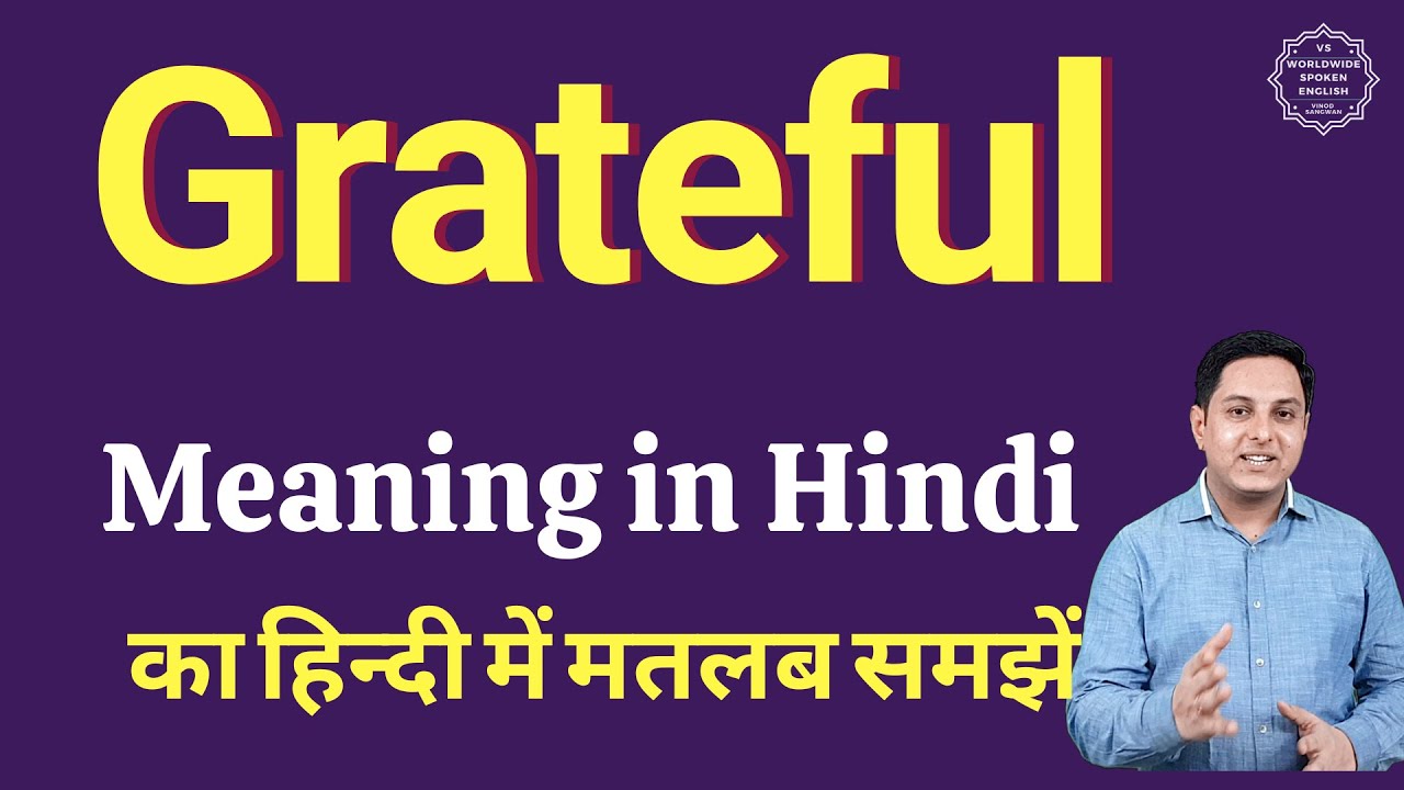 Grateful meaning in Hindi | Grateful ka kya matlab hota hai | daily use English words