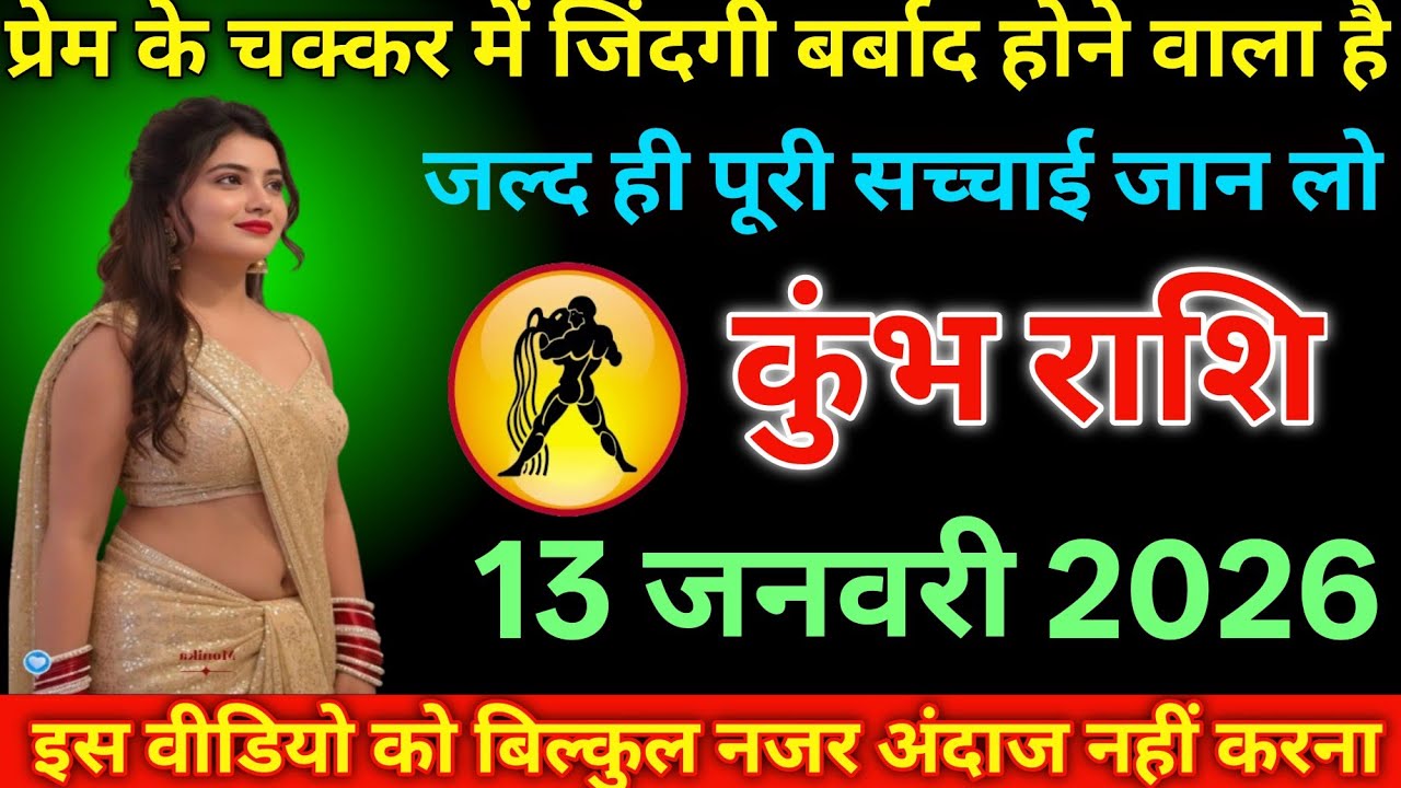 #कुंभ राशि दिनांक 13 जनवरी 2026 प्रेम के चक्कर में जिंदगी बर्बाद होने वाला है पूरी सच्चाई जान लो#