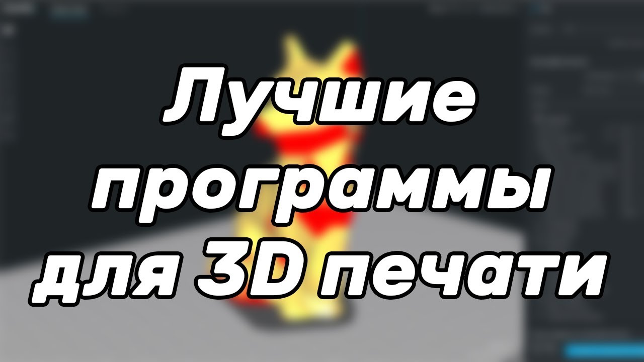 [Устарело] Лучшие программы для 3D печати