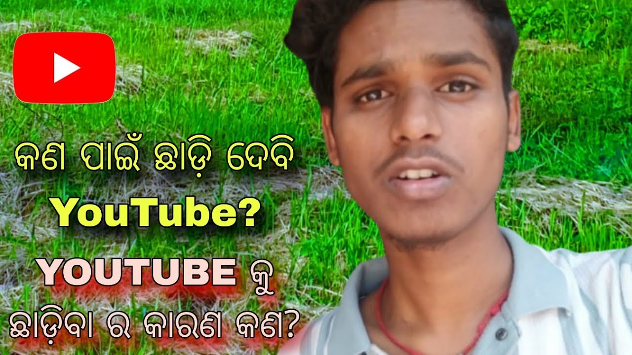 YouTube ଛାଡିବା ର କାରଣ କଣ ❓ #vlog #odiavolg #vlogger 