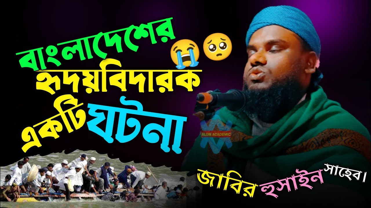 বাংলাদেশর একটি ঘটনা 🥺Jabir Hussain waz || Jabir hussain new waz 2023