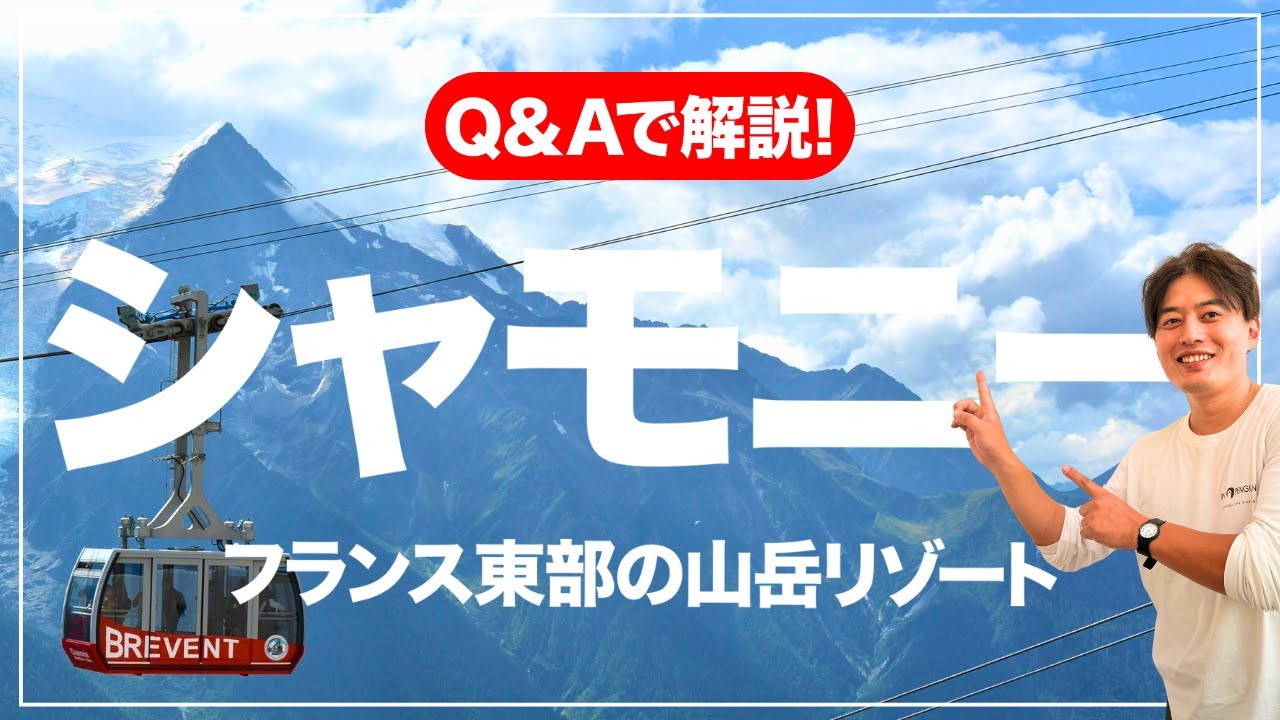 【旅行会社が解説】初めての人でもわかるシャモニーQ&A！みんながあまり知らないフランスの秘境！