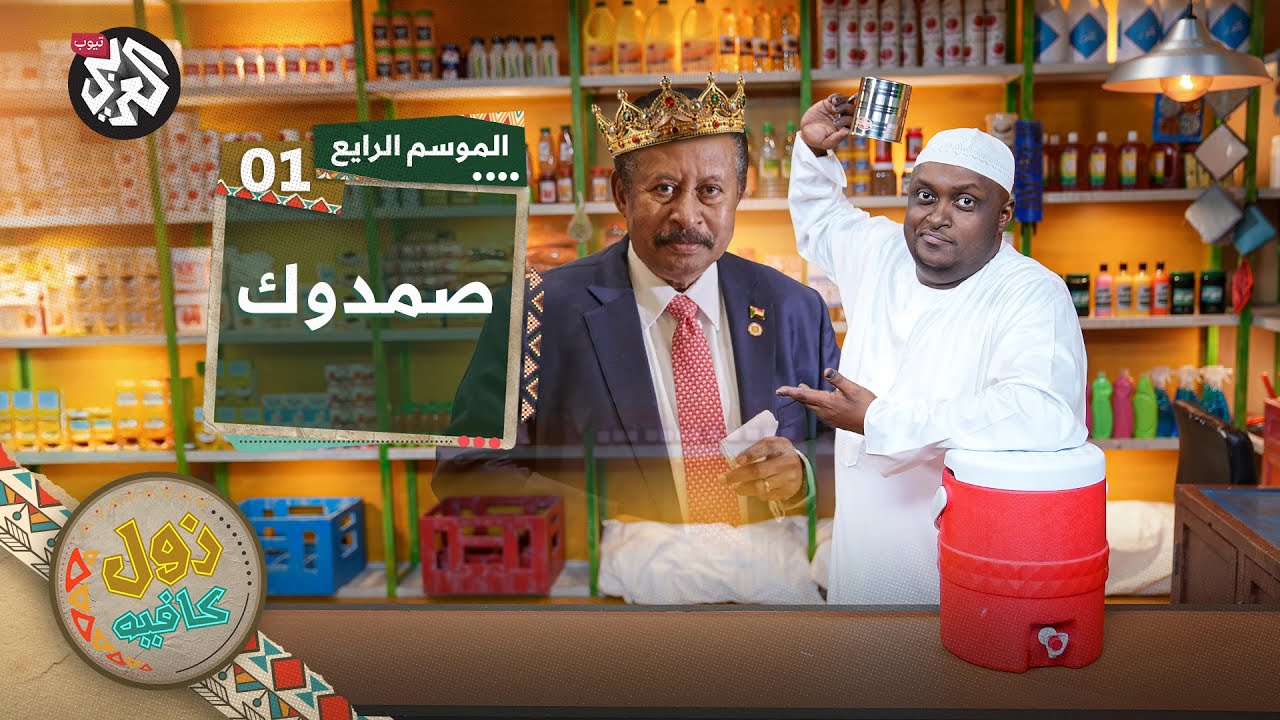 انقسام القوى المدنية │ زول كافيه │ الموسم الرابع │ الحلقة 1