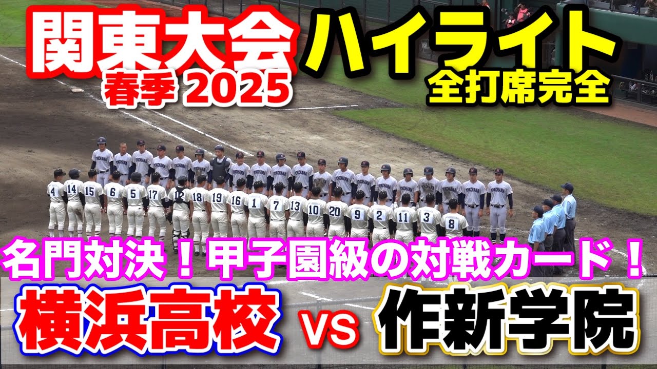 横浜高校 vs 作新学院　名門対決！甲子園級の対戦カード！　【高校野球　春季関東大会　全打席ハイライト 】    2025.5.19   野球 プロ野球