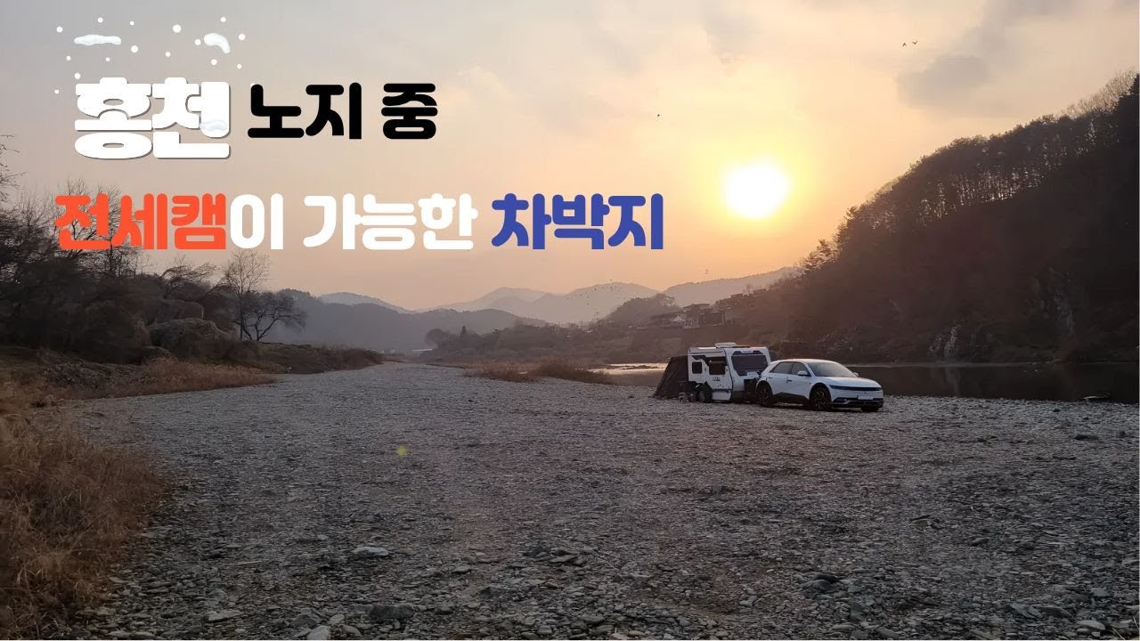 홍천강/캠핑내내 우리뿐이었던 노지 차박캠핑 #홍천강#홍천강노지#노지캠핑#카라반캠핑#차박감성#부부캠핑#전세캠핑#조용한캠핑#강변캠핑#쭈와랑이