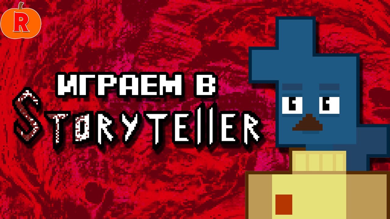 ИГРАЕМ В STORYTELLER (Что-то новое!?)