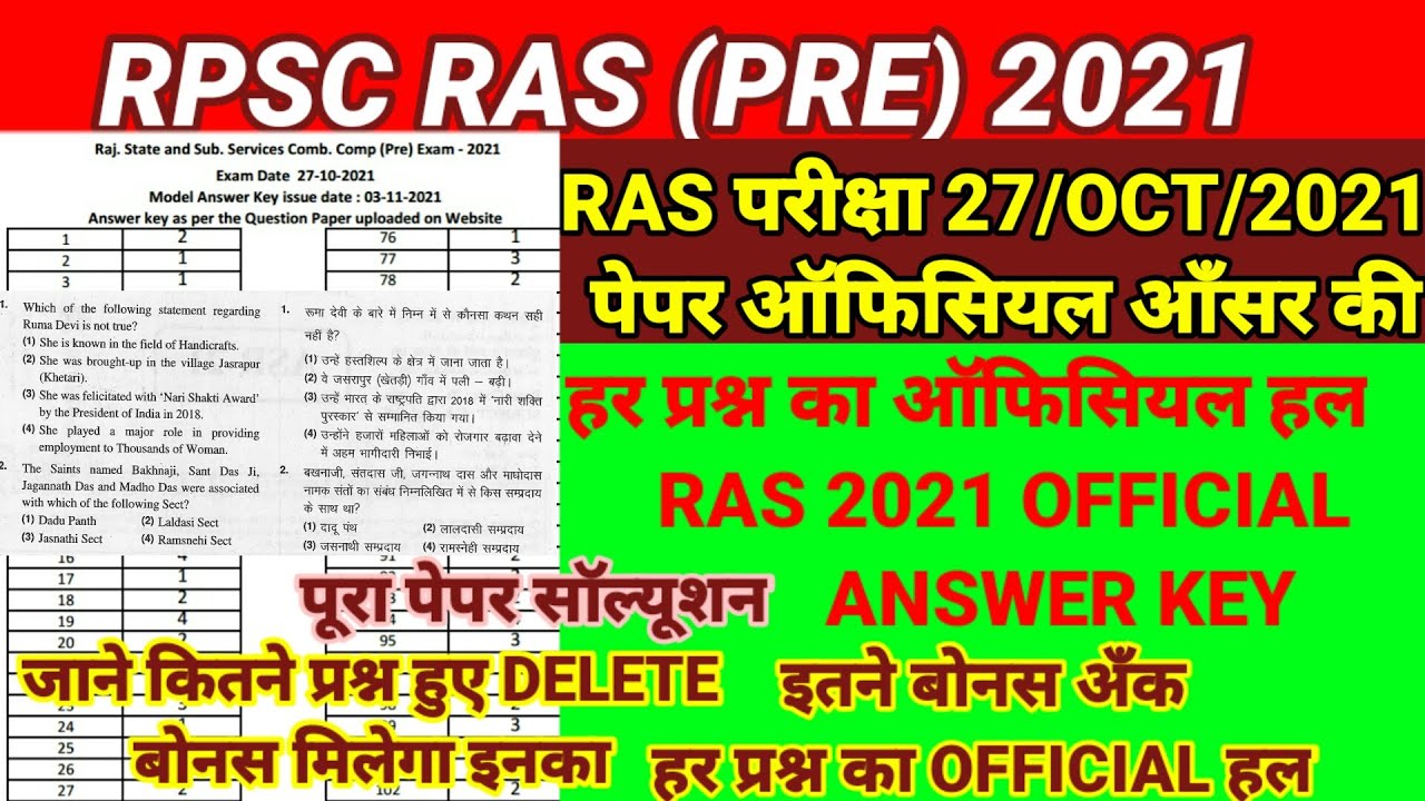 RAS Previous Year Question Paper | Rpsc Ras Previous Year Paper | Ras Question Paper 2021