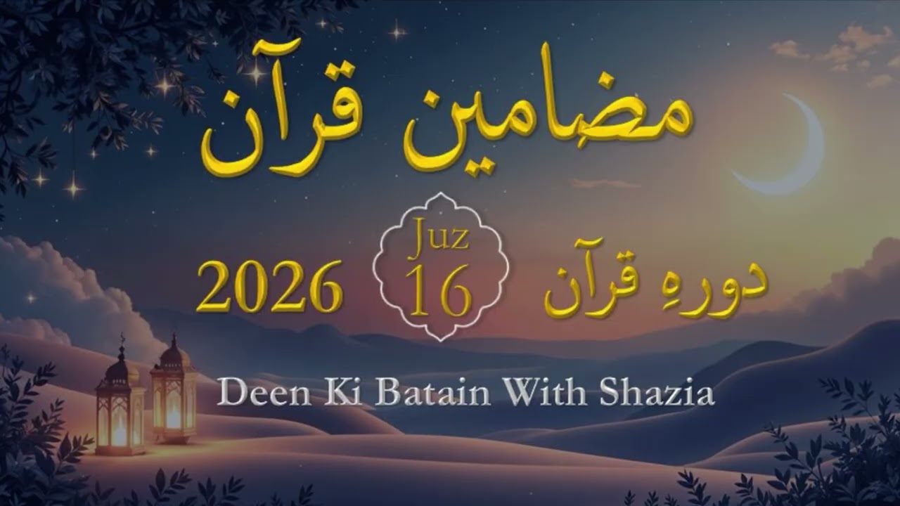 Para 16, Dawrah e Quran. پارہ 16, دورہ قرآن