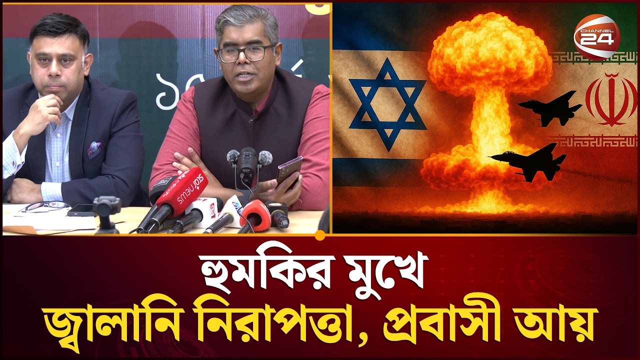 ইরান যুদ্ধে হুমকির মুখে বাংলাদেশের জ্বালানি নিরাপত্তা, প্রবাসী আয় | Iran War Crisis | Channel 24