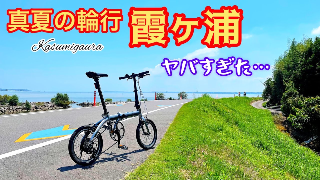 猛暑に走るとこうなる…w。折りたたみ自転車と鉄道で霞ヶ浦輪行一人旅。ミニベロ/ルノープラチナライト8。