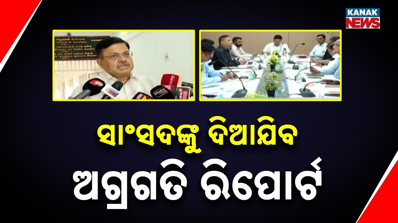 ସାଂସଦଙ୍କୁ ଦିଆଯିବ ଅଗ୍ରଗତି ରିପୋର୍ଟ Odisha Roads Update | Minister Promises Progress Reports to MPs