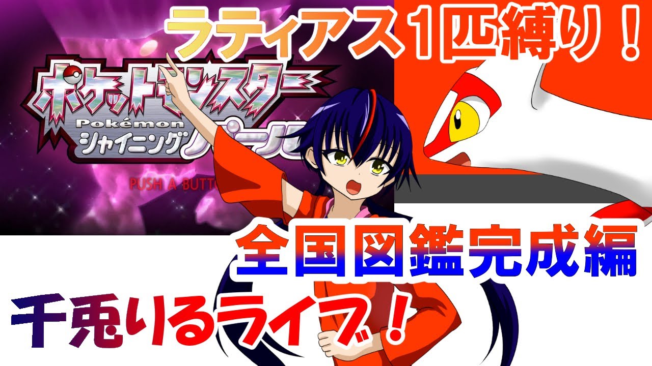 【Vtuber ・千兎りる】ラティアスさん1匹縛り～全国図鑑完成編～【ポケモンシャイニングパール配信 シンオウ編6】※ルールは概要欄に！