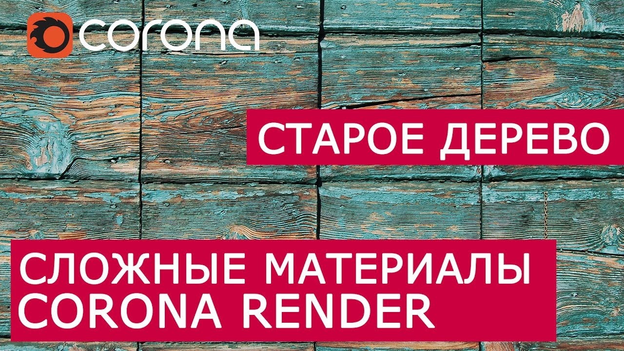 Сложные материалы в Corona Renderer | Layered mtl | Урок Старое Дерево