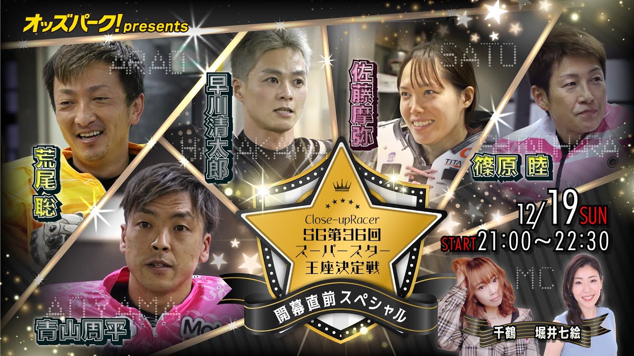 【オッズパーク presents Close-up Racer SG第36回スーパースター王座決定戦 開幕直前スペシャル】 12月19日（日）21:00～22:30