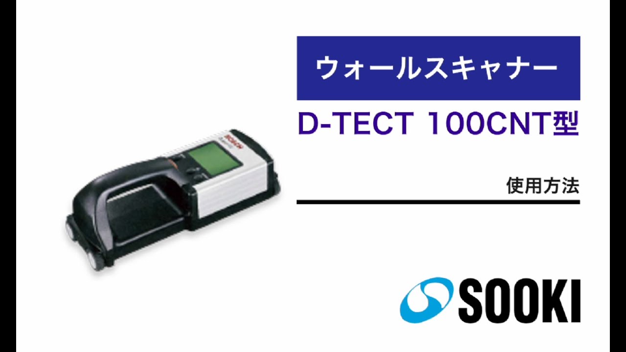 ウォールスキャナー D-TECT 100CNT 使用方法