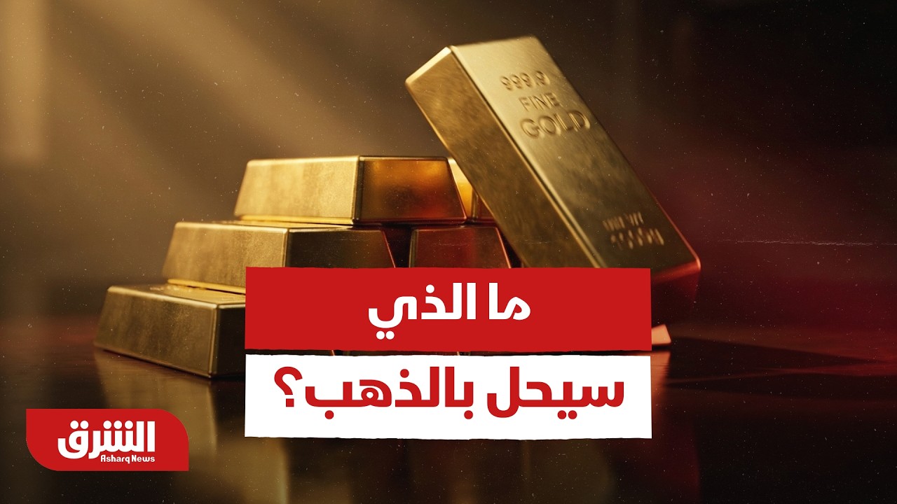 في حال وصل سعر النفط إلى 150 دولاراً.. ما الذي سيحل بالذهب؟