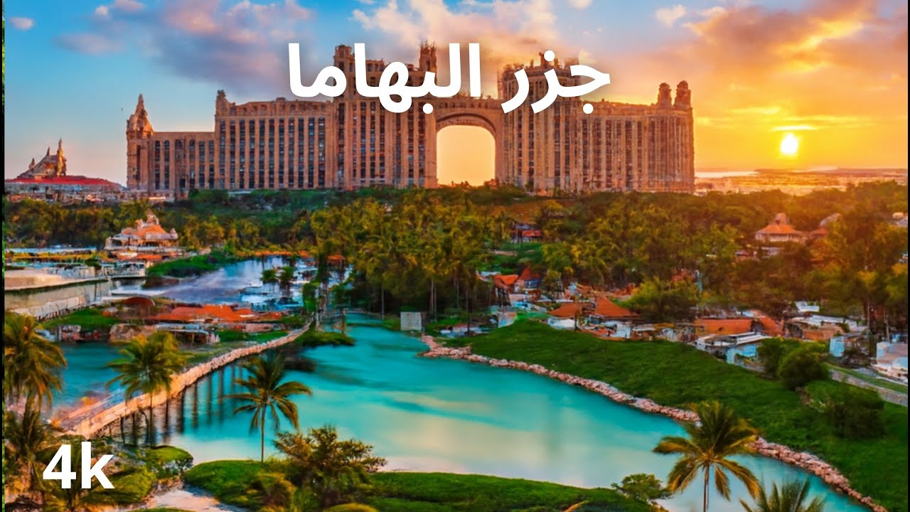 عجائب جزر البهاما _ أماكن خفية لا يعرفها إلا السكان المحليون _ فيديو سفر بدقة 4K