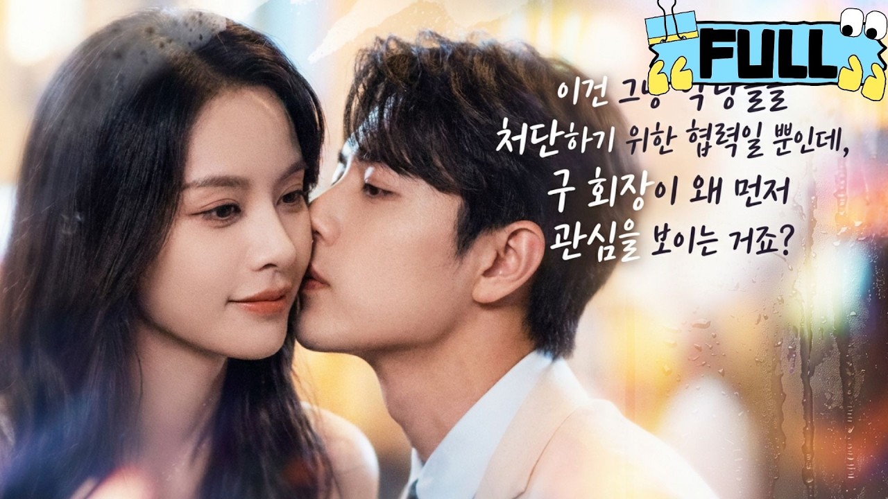 [Korean subtitles]이건 그냥 악당들을 처단하기 위한 협력일 뿐인데, 구 회장이 왜 먼저 관심을 보이는 거죠！#Minidrama #drama #촌극