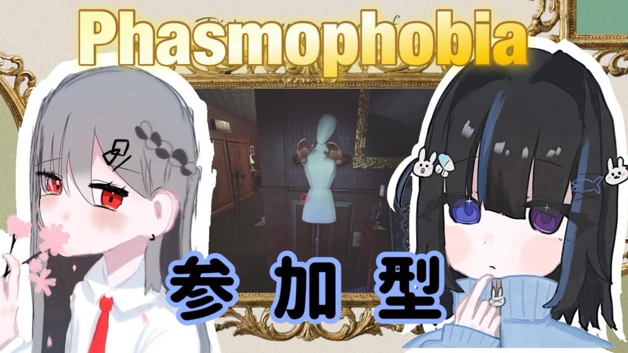 🌸PHASMOPHOBIA PS5版　参加型です(^▽^)