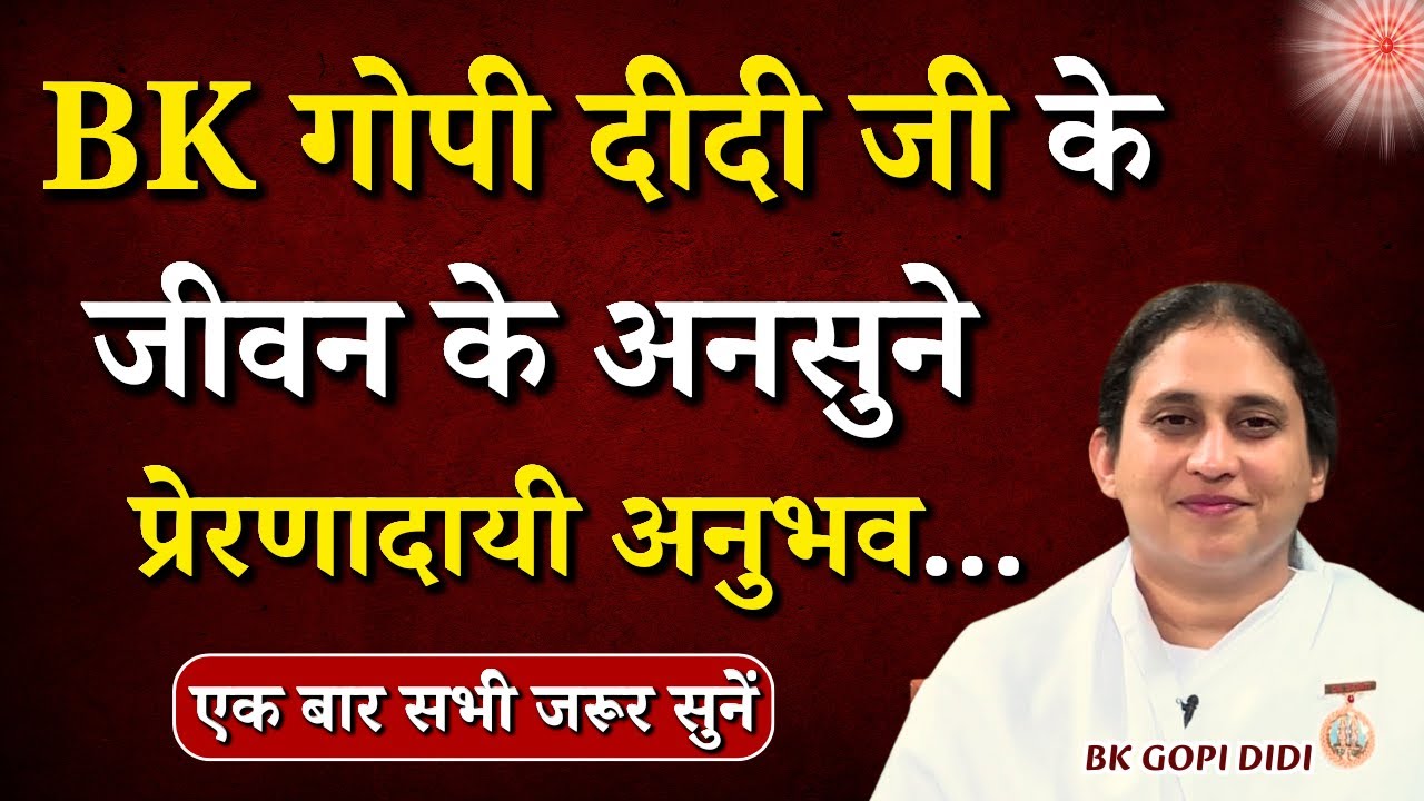 BK गोपी दीदी जी के जीवन के अनसुने प्रेरणादायी अनुभव...|| BK Gopi Didi || GWS #lifeexperience