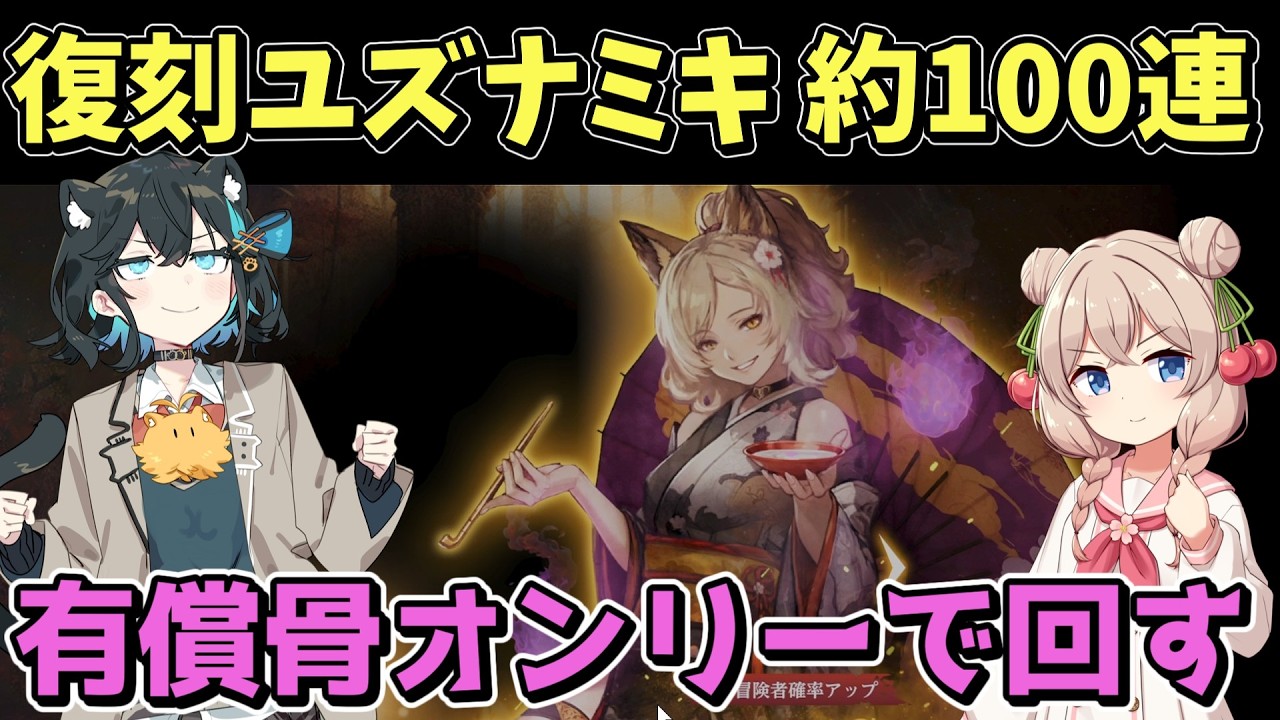 【ウィズダフネ】有償骨のみで約100連！復刻ユズナミキガチャ！【Wizardry Variants Daphne】