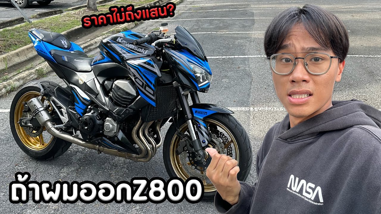 ถ้าผมออก Z800 จะเจออะไรบ้าง??