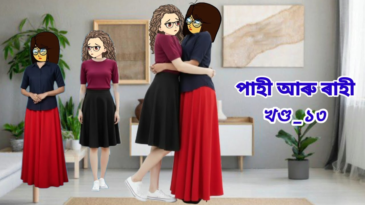 পাহী আৰু ৰাহী//Pahi aru Rahi part_13//Assamese cartoon story//Assamese short story//Assamese serial 