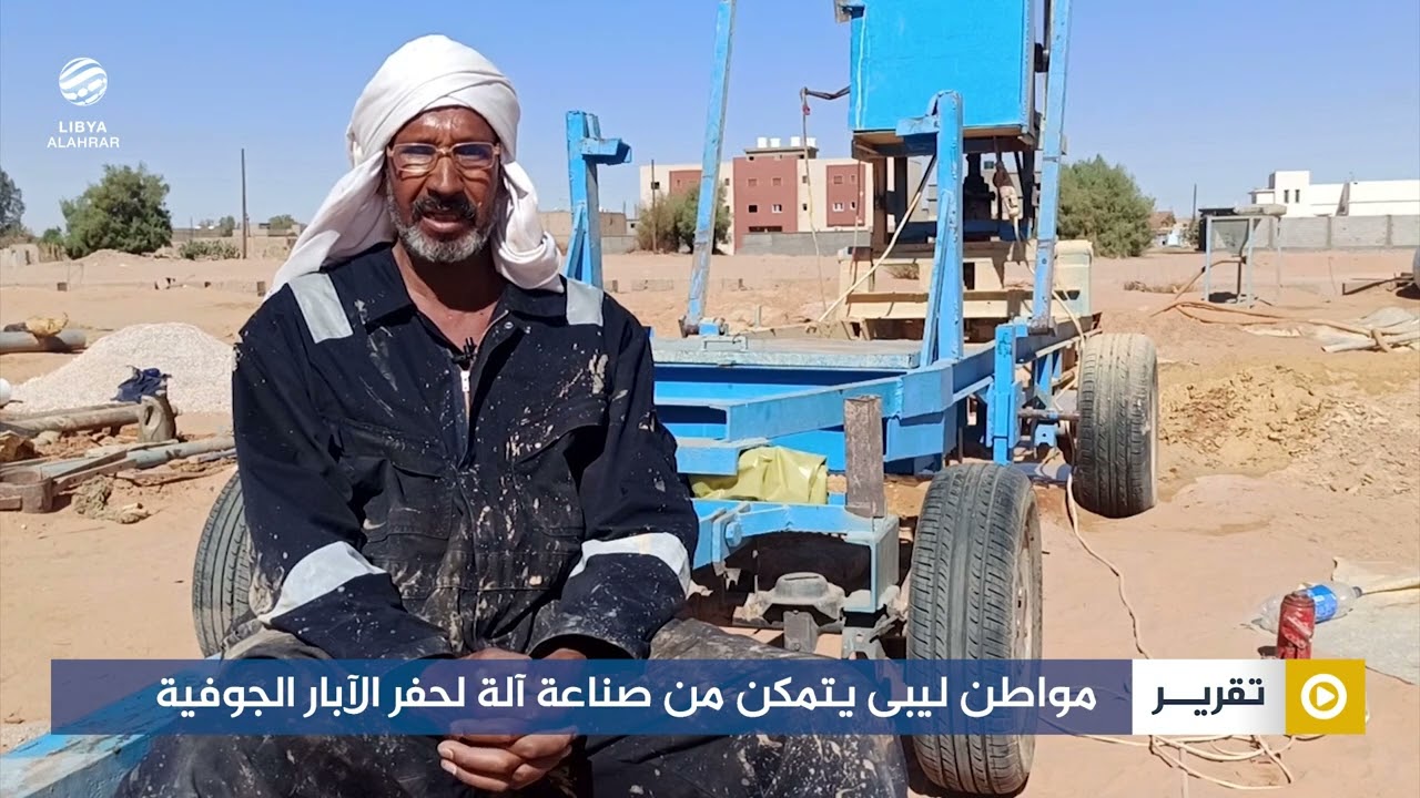 مواطن ليبى يتمكن من صناعة آلة لحفر الآبار الجوفية