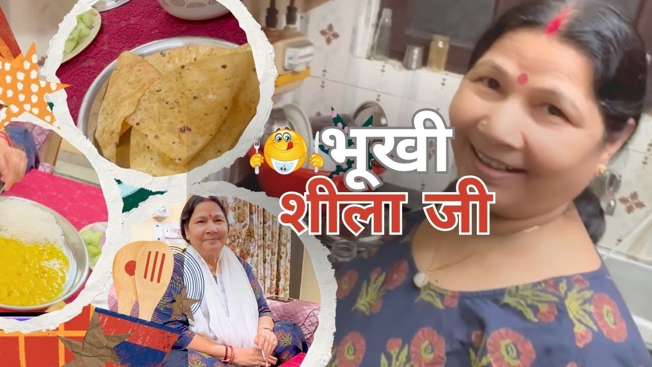 SHEELA JI BHOOKH ME AISA KARTI HAIN🙏