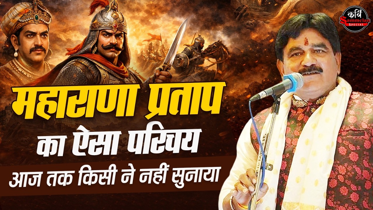 Ajay Anjam की कविता सुन पंडाल में लगे Maharana Pratap ज़िंदाबाद के नारे l Kavi Sammelan