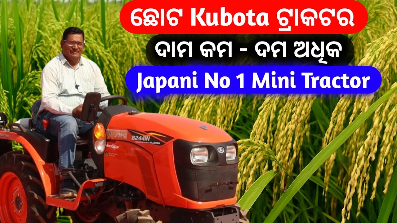 Kubarta Mini Tractor ଦାମ କମ ଦମ ଅଧିକ 24 Hp mechine Japani Mini Tractor
