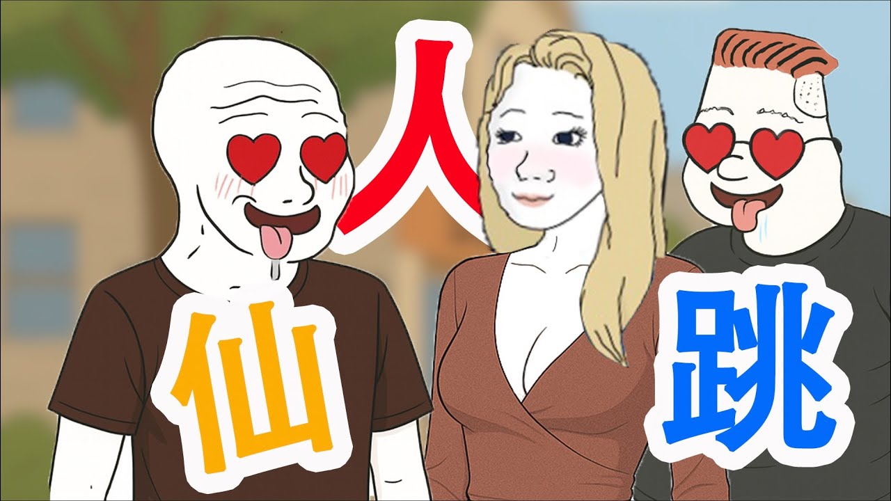 當躺平猴子遭遇仙人跳｜猴子不是悟空｜wojak｜