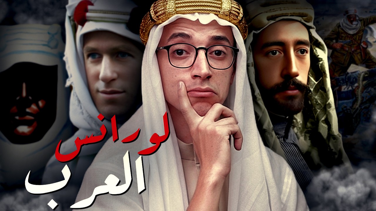 لورانس العرب I لماذا هو أهم جاسوس فى التاريخ الحديث ؟!