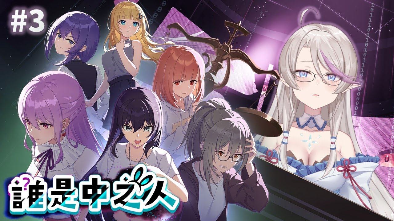 【誰是中之人 #3】書記官感覺比較乓   #台v  #vtuber #蘇雪霏 #sharronsu #誰是中之人 #初見歡迎