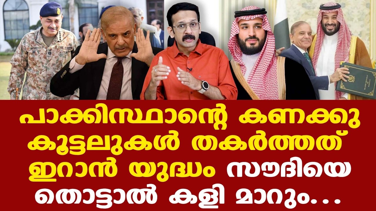 Iran | Trump | Saudi Pak  കരാര്‍ ഇത്ര പെട്ടെന്ന് പാരയാകുമെന്ന് കരുതിയിരുന്നില്ല...