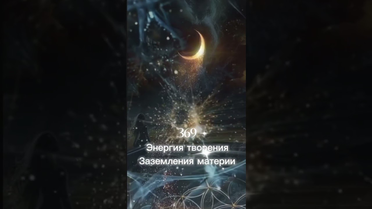 03.03. ВХОД В НОВУЮ ИГРУ. Запуск кода 369