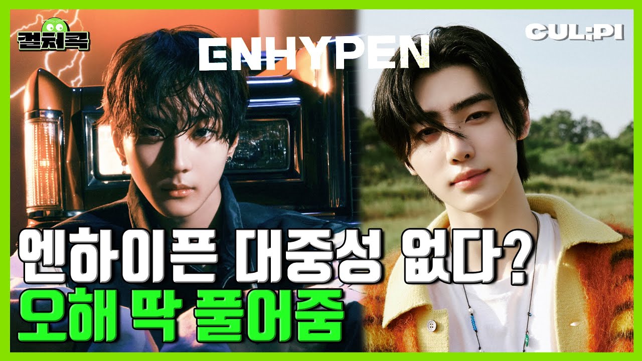 [ENG/SUB]외국에선 환장한다, 엔하이픈(ENHYPEN) 매력 알려줌 [컬처콕]