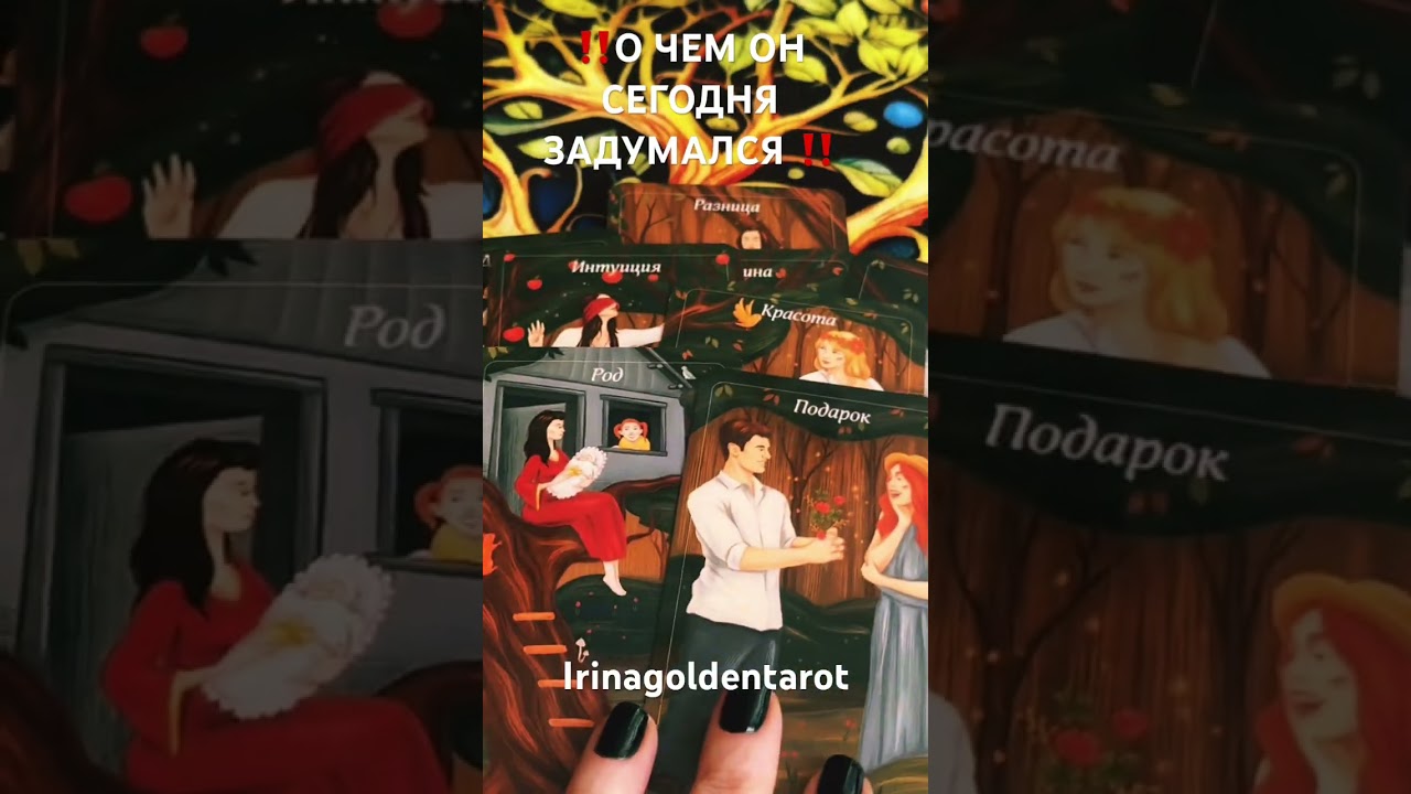 ‼️О ЧЕМ ОН СЕГОДНЯ ЗАДУМАЛСЯ ‼️ #таро #tarot #таролог рекомендации