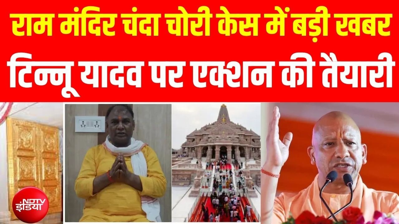 Ram Mandir Chanda Chori LIVE : राम मंदिर चंदा चोरी केस में बड़ी खबर | Yogi | Ayodhya | Akhilesh