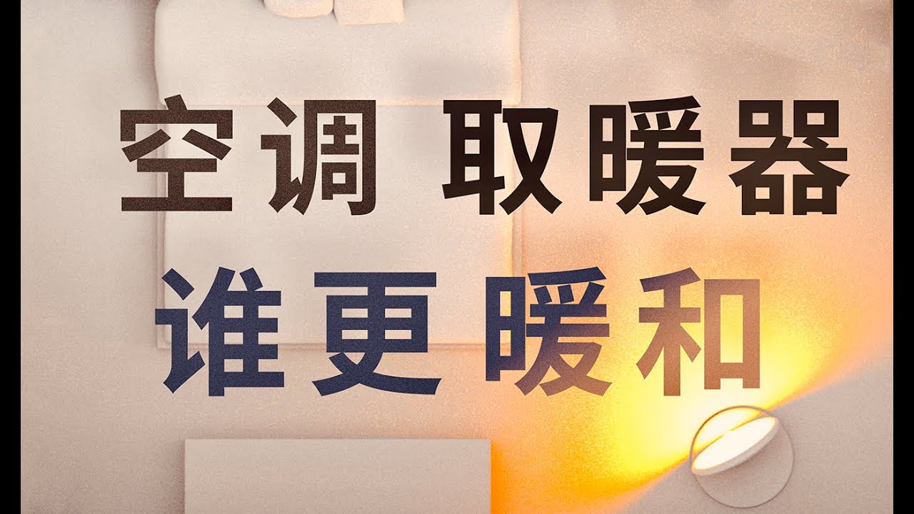 空调VS取暖器，冬季取暖 究竟谁更舒适省电？