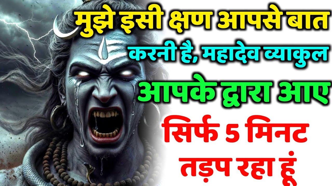 888🕉️मुझे इसी क्षण आपसे बात करनी है, महादेव व्याकुल💯😭Mahadev Ji Ka Sandesh🔱 #shivshakti #mahadev 🚩