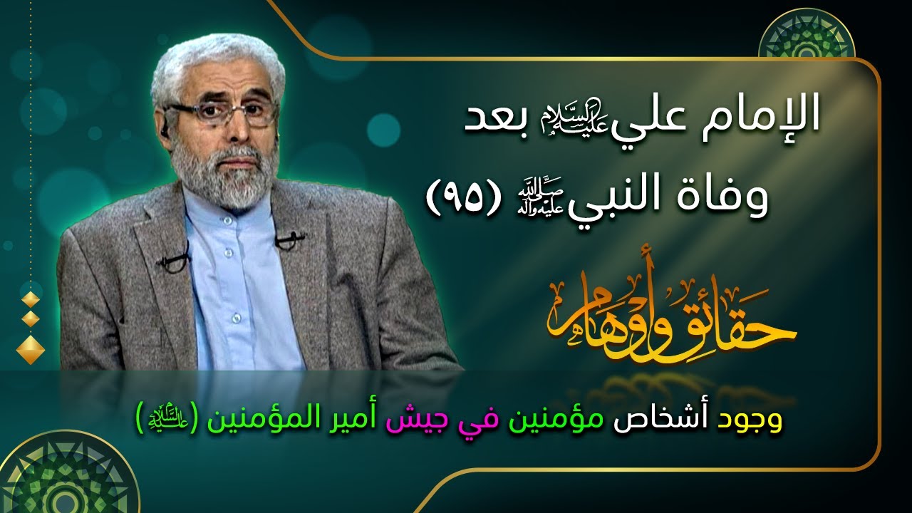 الإمام علي (ع) بعد وفاة النبي (ص) (۹۵) - الاستاذ عبد الباقي الجزائري