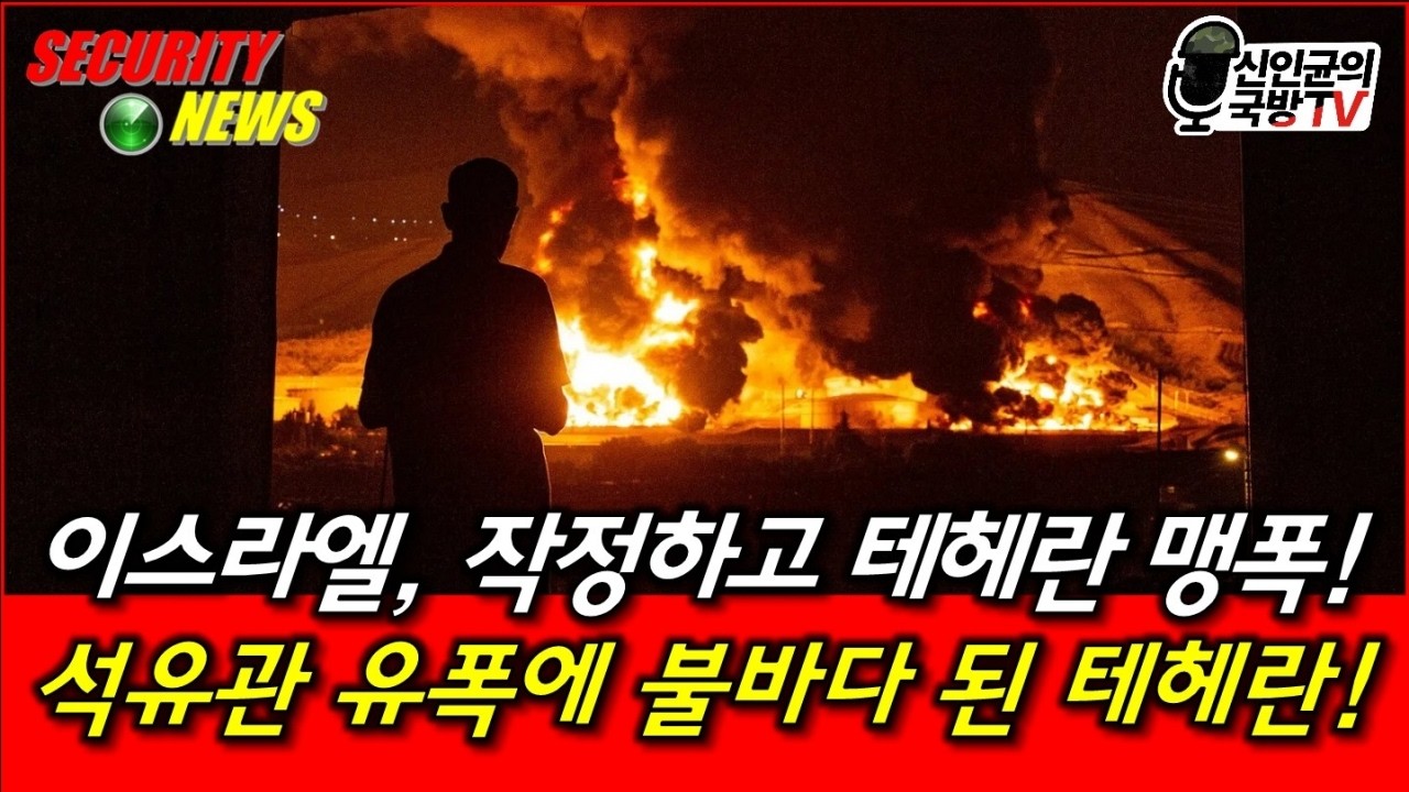 이스라엘, 작정하고 테헤란 맹폭! 석유관 유폭에 불바다 된 테헤란!
