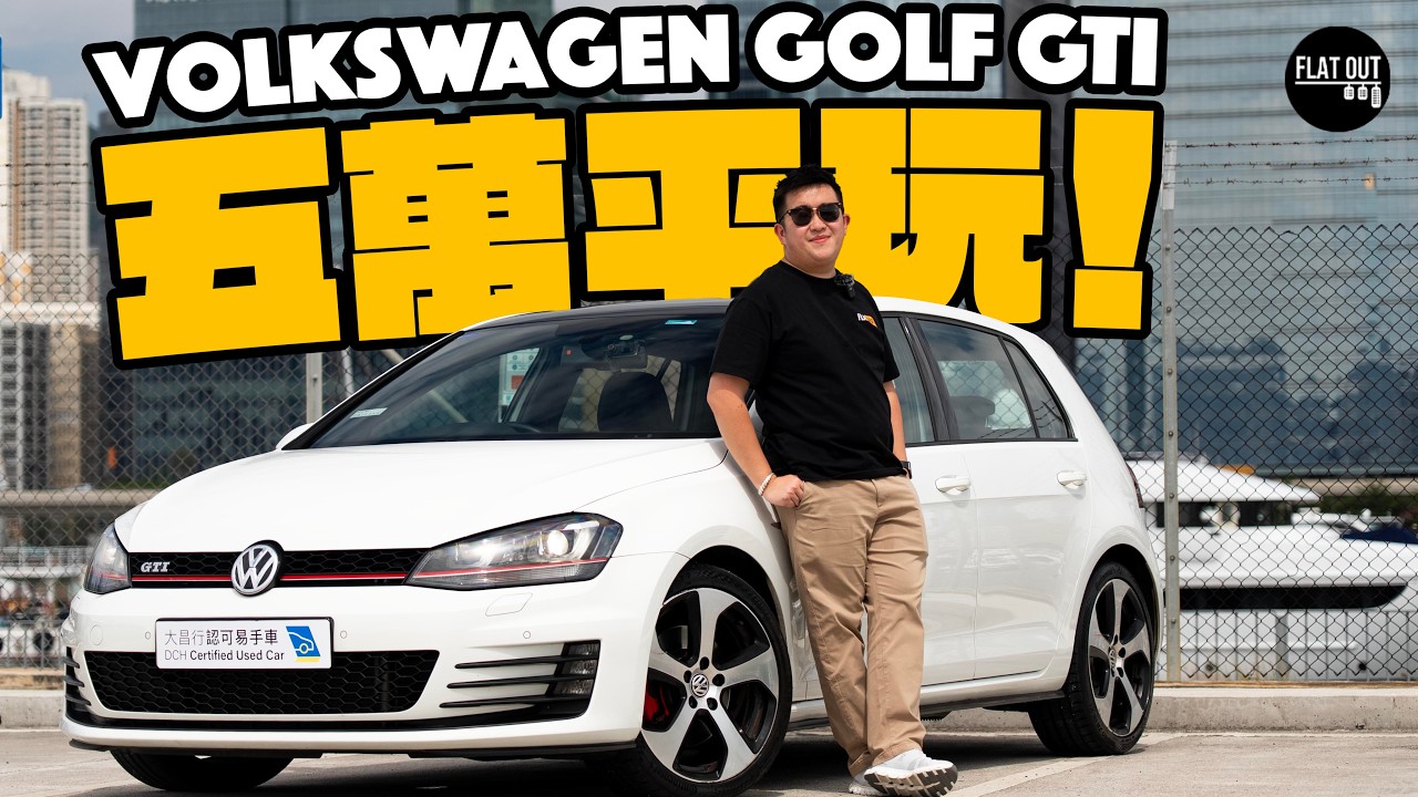 五萬平玩Golf GTI！Volkswagen Golf GTI Mk7 220匹+DSG=「傻快車」！勤保養其實無嘢壞？| Flat Out Review #FlatOut試車 #地板油