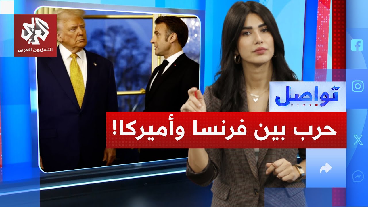 فرنسا تحرك جيشها لغرينلاند.. هل تشتعل الحرب بين أوروبا وأميركا؟ | تواصل