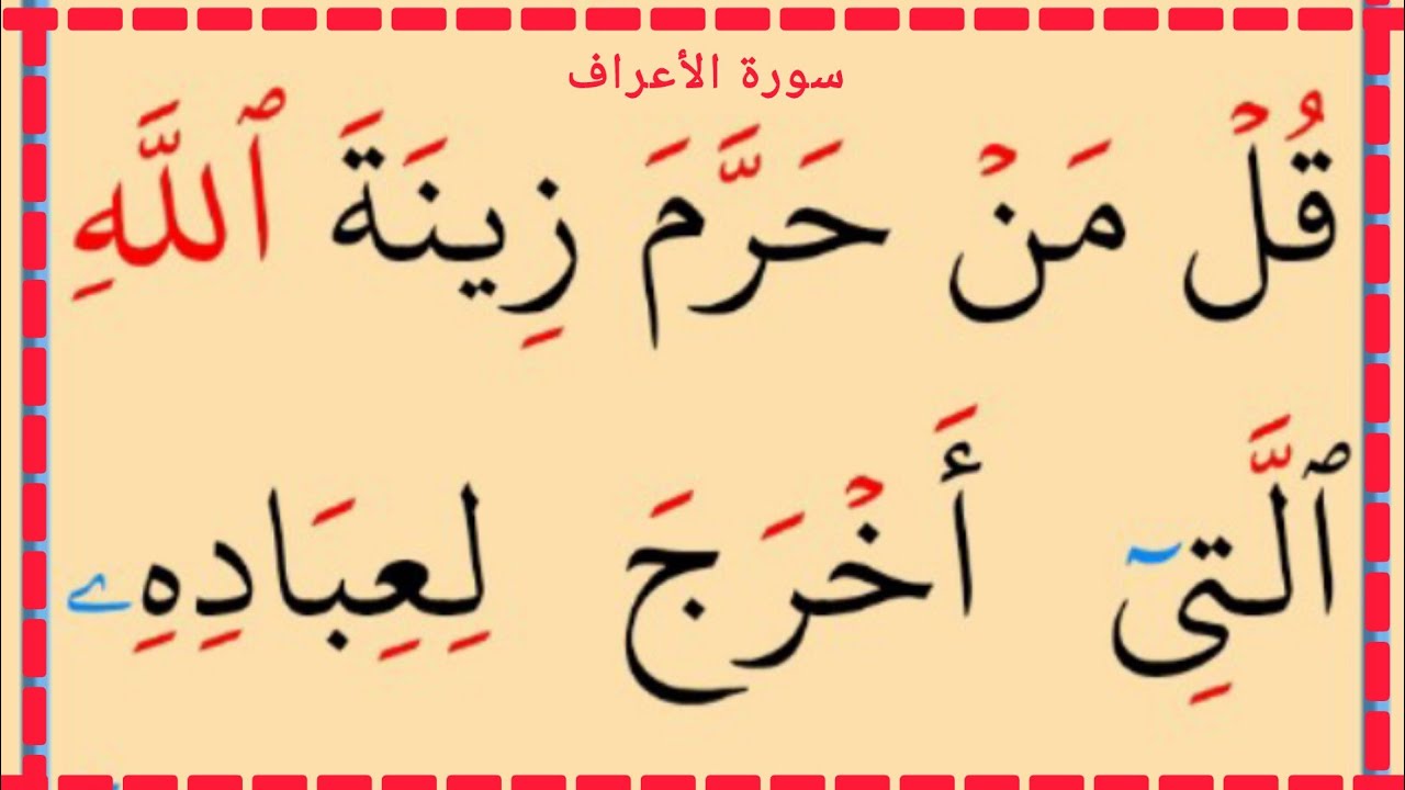 تعلم القراءة والكتابة سورة الأعراف آية 27