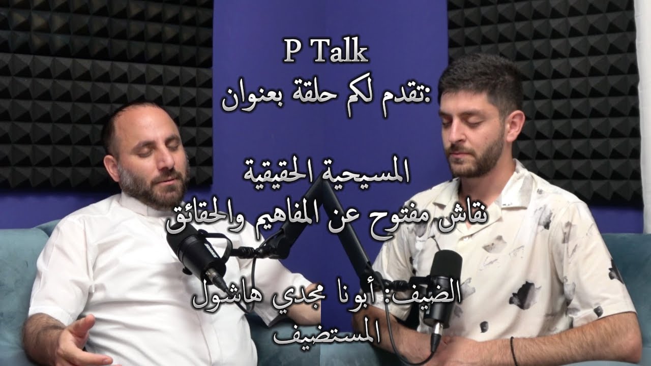 المسيحية الحقيقية: نقاش مفتوح عن المفاهيم والحقائق مع ابونا مجدي و بيير فرح