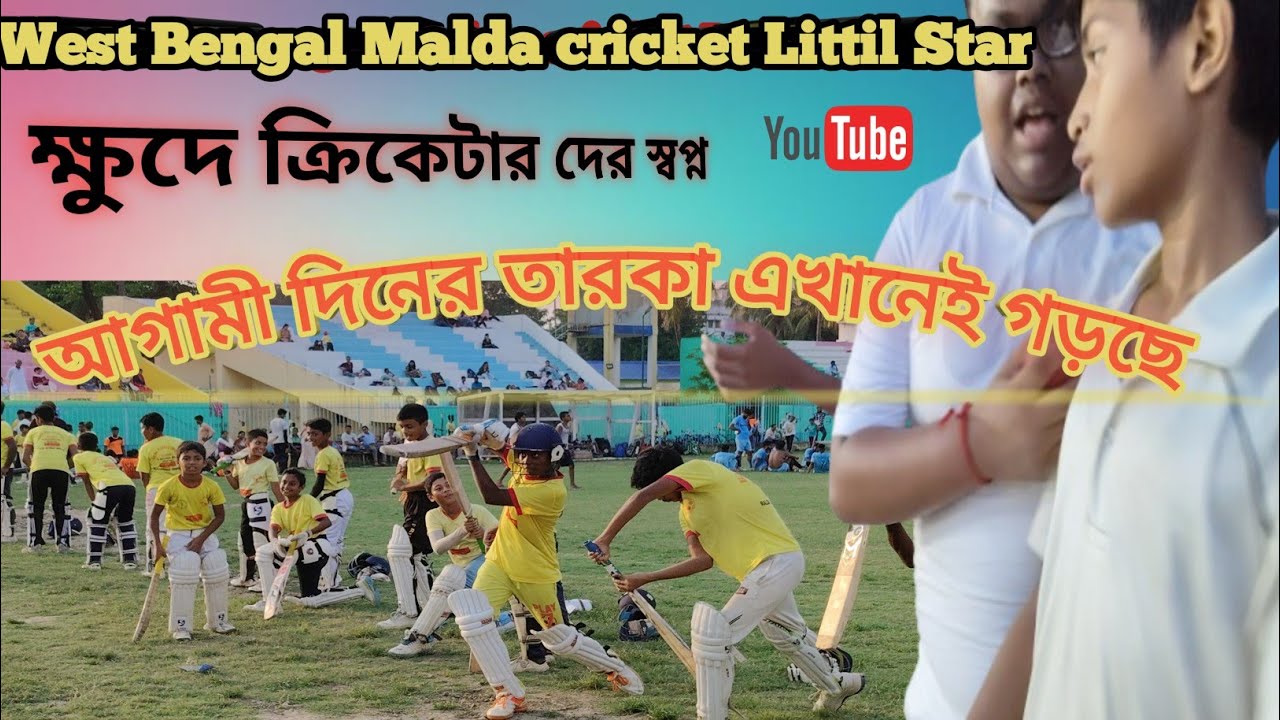 “Malda Khude Cricketer Academy | ক্ষুদে ক্রিকেটারদের স্বপ্ন | West Bengal Cricket Training”